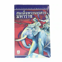 สมเด็จพระนเรศวร