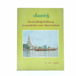เรื่องน่ารู้เกี่ยวกับวิธีปฏิบัติพิธีกรรมทางพุทธศาสนาและวัฒนธรรมไทย