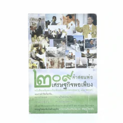209 คำสอนพ่อเศรษฐกิจพอเพียง หนังสือเฉลิมพระเกียรติเฉลิมฉลองพระชนมายุ 81 พรรษา รูปที่ 1