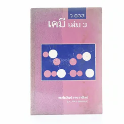 เคมี เล่ม 3 - ดร.ชัยวัฒน์ เจนวาณิชย์ รูปที่ 1