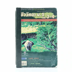 คู่มือสาระการเรียนรู้พื้นฐานและเพิ่มเติม กลุ่มสาระการเรียนรู้วิทยาศาสตร์ ชีววิทยา ม.5 เล่ม 3-4 รูปที่ 1