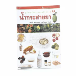 คู่มือเภสัชกรรมแผนไทย เล่ม 1 น้ำกระสายยา รูปที่ 1