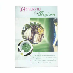 ความงามกับสมุนไพร - ส.พนิดาสาส์น รูปที่ 1