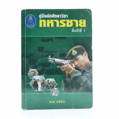 คู่มือนักศึกษาวิชาทหารชาย ชั้นปีที่ 1 พ.ศ. 2533 รูปที่ 1