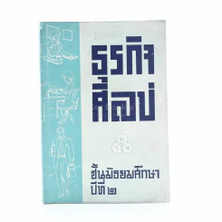 ธุรกิจศิลป์ ม.3 รูปที่ 1