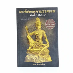 องค์พ่อจตุคามรามเทพ มึงมีกูไว้ไม่จน รูปที่ 1