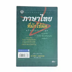ภาษาไทยที่มักใช้ผิด รูปที่ 1