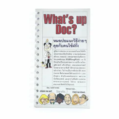What's Up Doc? หมอปอแนะวิธีง่ายๆคุยกับคนไข้ฝรั่ง รูปที่ 1