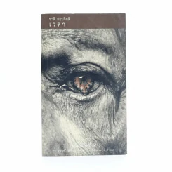 เวลา - ชาติ กอบจิตติ (รางวัลซีไรท์ปี 2537 ) รูปที่ 1
