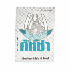 คัทชา - มิสซิส ลี โรดส์ รูปที่ 1