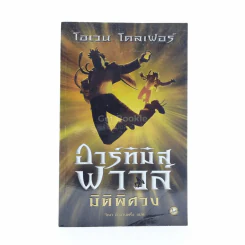 อาร์ทิมิส ฟาวล์ มิติพิศวง รูปที่ 1