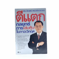 ตีแตก กลยุทธ์การเล่นหุ้นในภาวะวิกฤต - ดร.นิเวศน์ เหมวชิรวรากร รูปที่ 1
