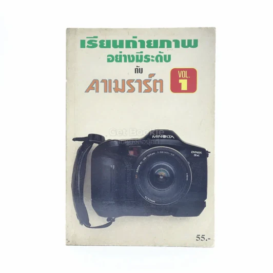 เรียนถ่ายภาพอย่างมีระดับกับคาเมราร์ต เล่ม 1 รูปที่ 1