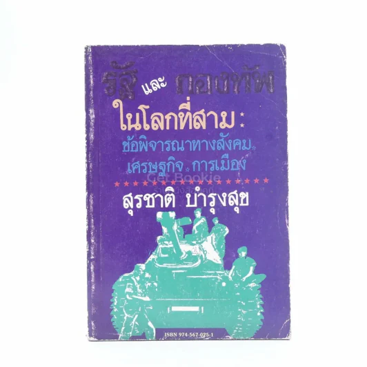 รัฐและกองทัพในโลกที่สาม ข้อพิจารณาทางเศรษฐกิจ-การเมือง-สังคม - สุรชาติ บำรุงเมือง รูปที่ 1