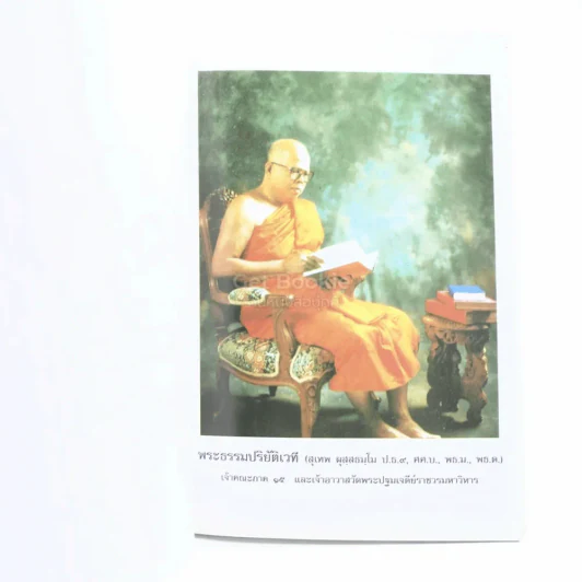 อนุสรณ์การพระราชทานเพลิงศพ พลตำรวจตรี ทวิธาร วรินทราคม ป.ช.,ป.ม.,ภ.ป.ร.4 รูปที่ 4