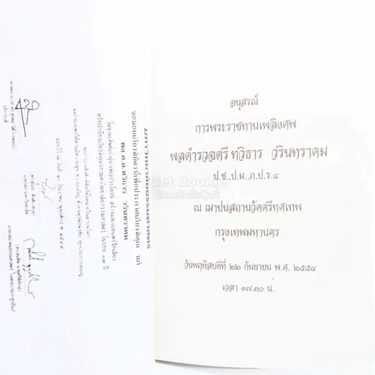 อนุสรณ์การพระราชทานเพลิงศพ พลตำรวจตรี ทวิธาร วรินทราคม ป.ช.,ป.ม.,ภ.ป.ร.4 รูปที่ 3