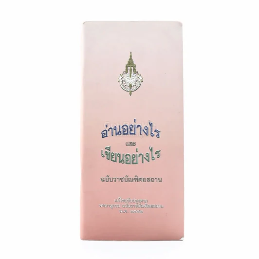 อ่านอย่างไรและเขียนอย่างไร รูปที่ 1