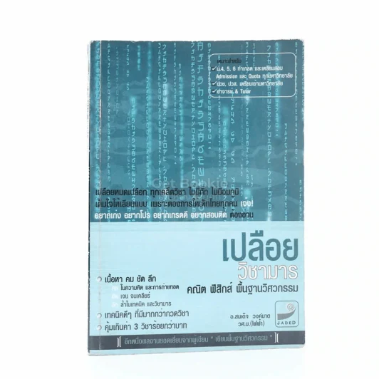 เปลือย วิชามาร คณิต ฟิสิกส์ พื้นฐานวิศวกรรม รูปที่ 1