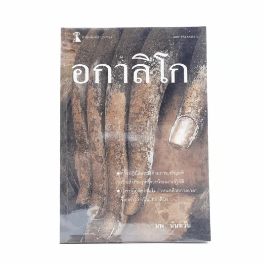 อกาลิโก - นพ นันทวัน รูปที่ 1