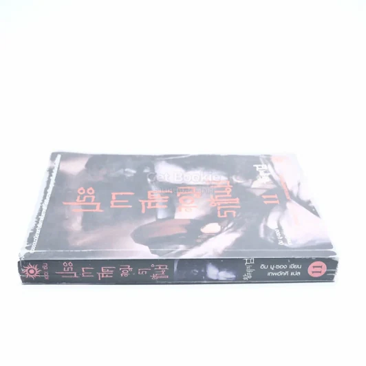 ประกาศิตจอมราชันย์ เล่ม 11 รูปที่ 2