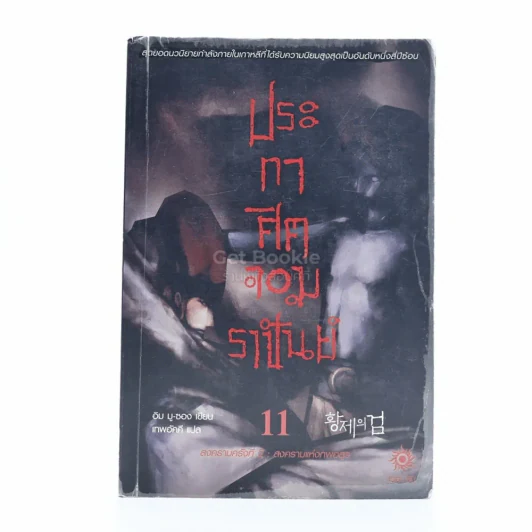 ประกาศิตจอมราชันย์ เล่ม 11 รูปที่ 1