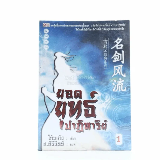 ยอดยุทธ์ปาฎิหาริย์ เล่ม 1 - โก้วเล้ง รูปที่ 1