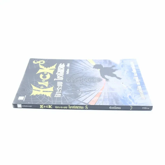 Hack เจาะระบบ ไขรหัสมรณะ เล่ม 8 รูปที่ 2