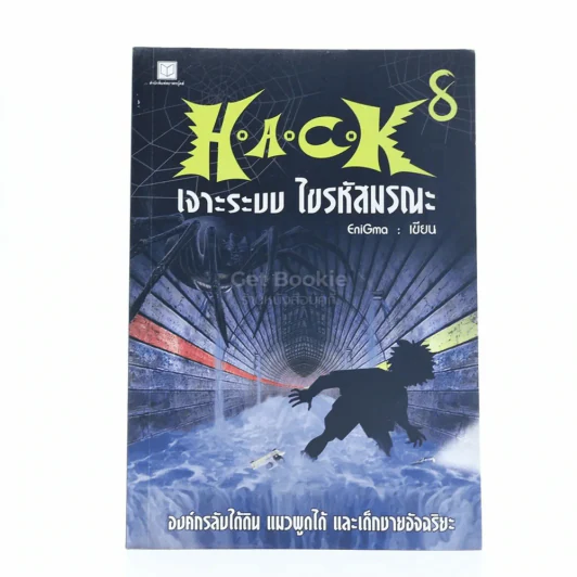 Hack เจาะระบบ ไขรหัสมรณะ เล่ม 8 รูปที่ 1