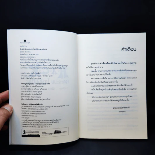 Hack เจาะระบบ ไขรหัสมรณะ เล่ม 11 รูปที่ 10