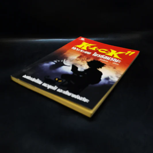 Hack เจาะระบบ ไขรหัสมรณะ เล่ม 11 รูปที่ 9