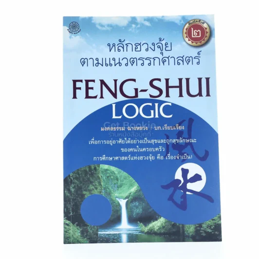 หลักฮวงจุ้ยตามแนวตรรกศาสตร์ Feng-Shui Logic รูปที่ 1