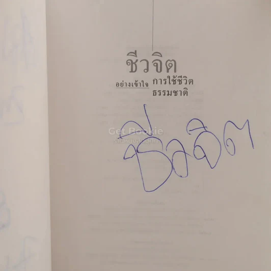 ชีวจิต - สาทิส อินทรกำแหง (มีรอยขีดเขียน) รูปที่ 5