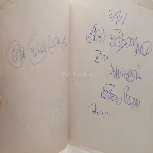 ชีวจิต - สาทิส อินทรกำแหง (มีรอยขีดเขียน) รูปที่ 4
