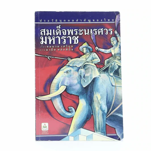 สมเด็จพระนเรศวร รูปที่ 1