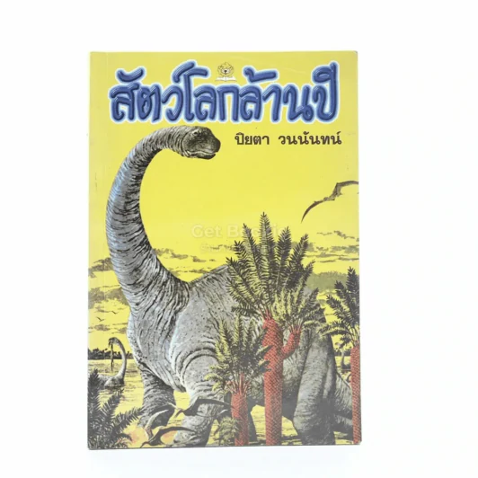 สัตว์โลกล้านปี รูปที่ 1