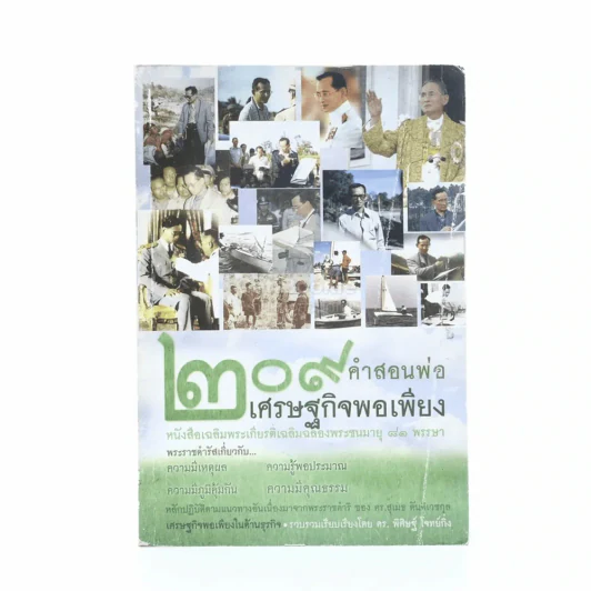 209 คำสอนพ่อเศรษฐกิจพอเพียง หนังสือเฉลิมพระเกียรติเฉลิมฉลองพระชนมายุ 81 พรรษา รูปที่ 1