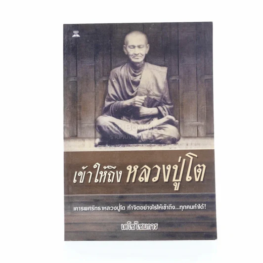 เข้าให้ถึงหลวงปู่โต - เตโช ไชยการ รูปที่ 1