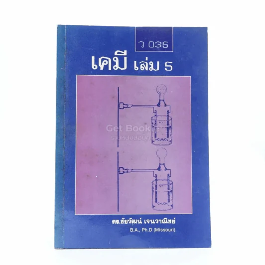 เคมี เล่ม 5 - ดร.ชัยวัฒน์ เจนวาณิชย์ รูปที่ 1