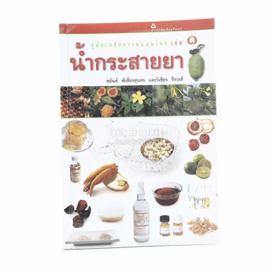 คู่มือเภสัชกรรมแผนไทย เล่ม 1 น้ำกระสายยา รูปที่ 1