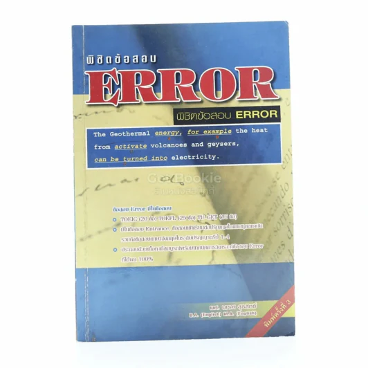 พิชิตข้อสอบ Error รูปที่ 1