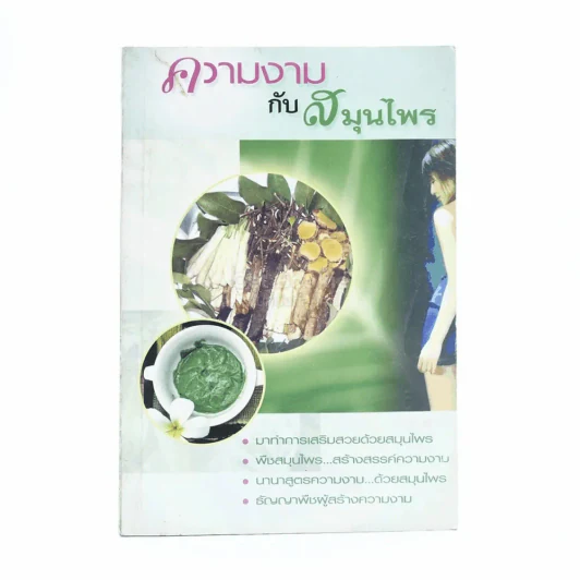 ความงามกับสมุนไพร - ส.พนิดาสาส์น รูปที่ 1