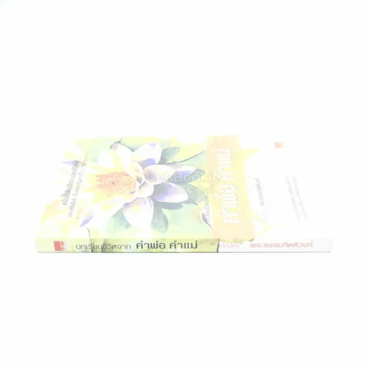 บทเรียนชีวิตจาก คำพ่อ คำแม่ - พระธรรมกิติวงศ์ รูปที่ 2