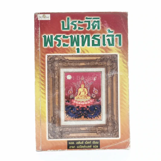 ประวัติพระพุทธเจ้า - แอล อดัมส์ เบ็คก์ รูปที่ 1