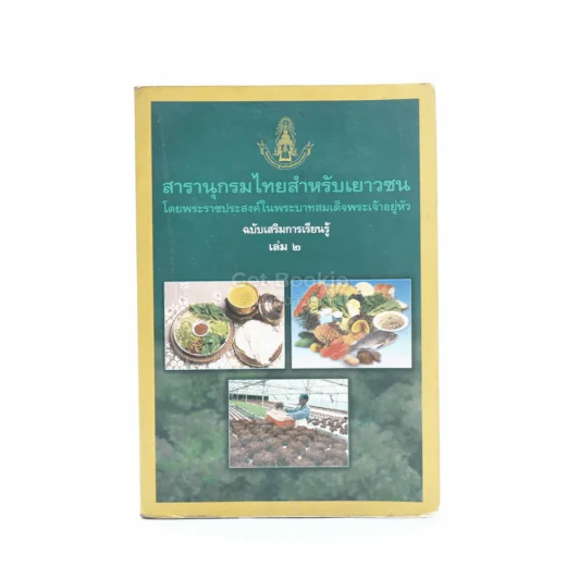 สารานุกรมไทยสำหรับเยาวชน โดยพระราชประสงค์ในพระบาทสมเด็จพระเจ้าอยู่หัว เล่ม 2 รูปที่ 1