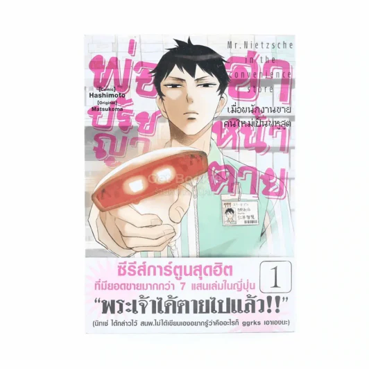 พ่อปรัชญาฮาหน้าตาย เล่ม 1 รูปที่ 1