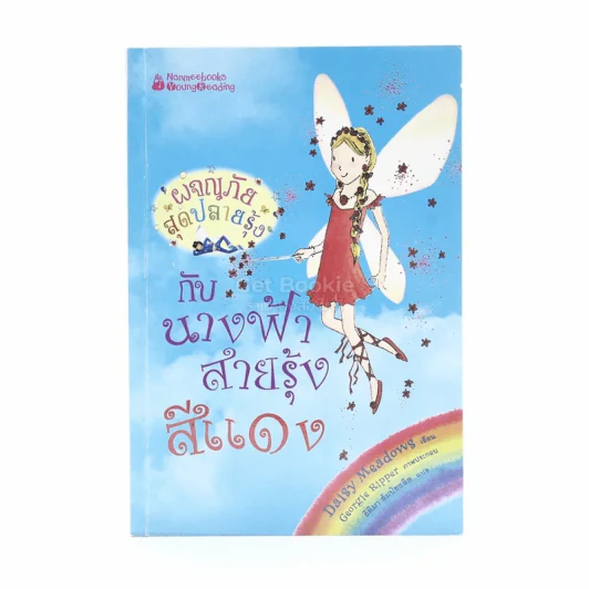 ผจญภัยสุดปลายรุ้งกับนางฟ้าสายรุ้งสีแดง รูปที่ 1