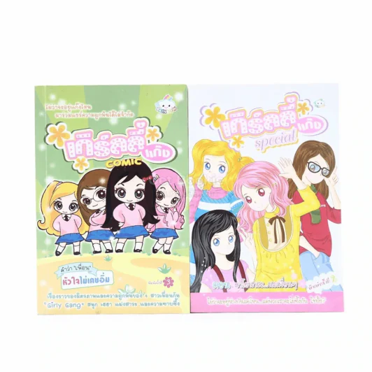 เกิร์ลลี่แก๊ง 2 เล่ม รูปที่ 1