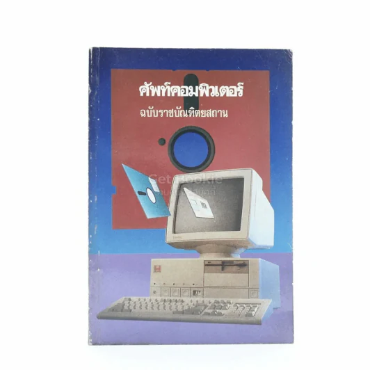 ศัพท์คอมพิวเตอร์ รูปที่ 1
