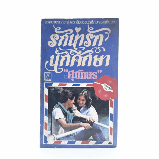 รักน่ารักนักศึกษา - ศุภักษร รูปที่ 1