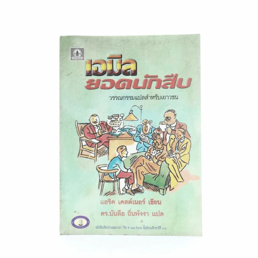 เอมิล ยอดนักสืบ - แอริค เคสต์เนอร์ (บันลือ ถิ่นพังงา แปล) รูปที่ 1